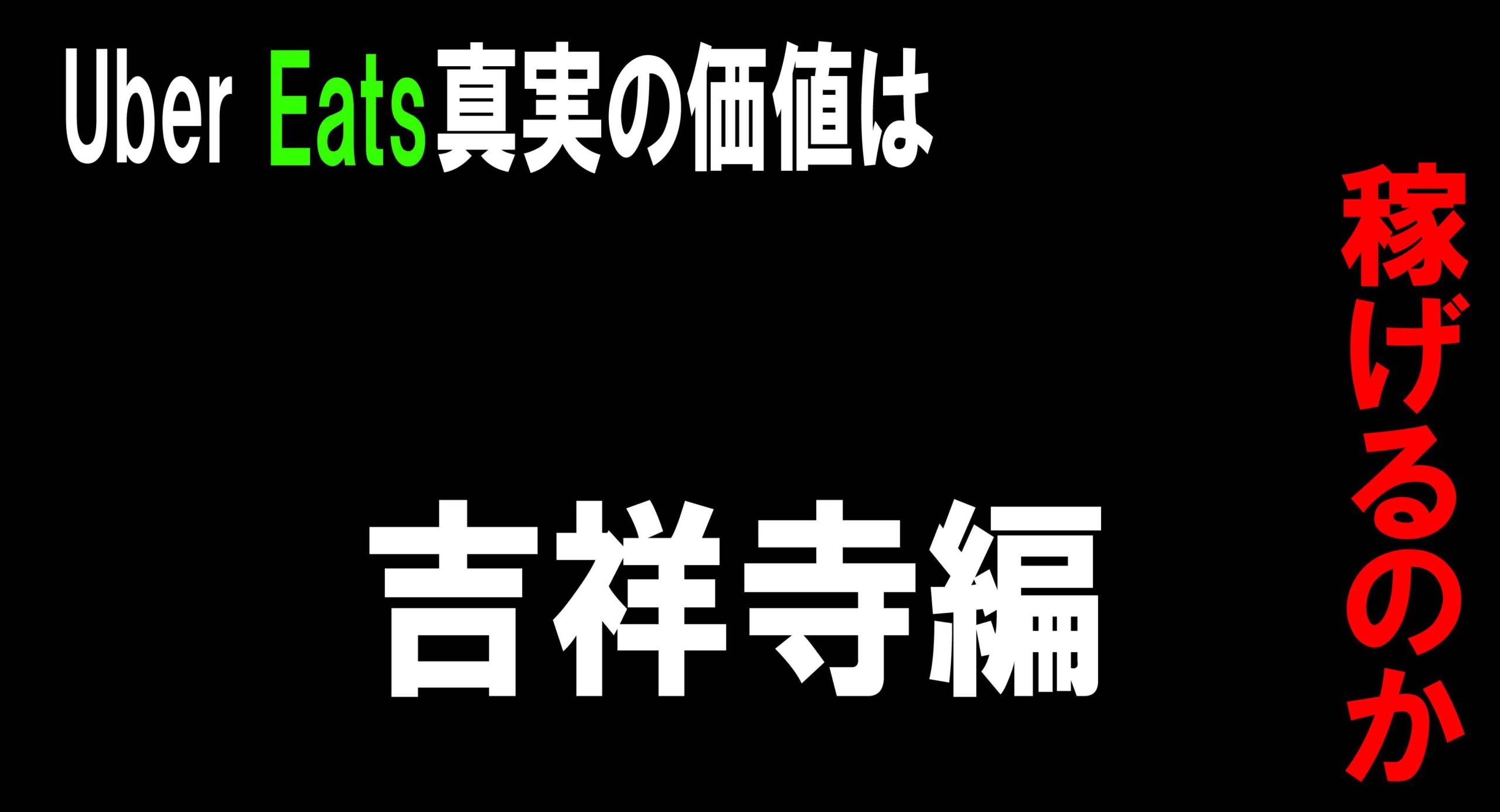 ウーバーイーツ【西東京地区】は稼げるのか？吉祥寺編！稼げるエリアは 