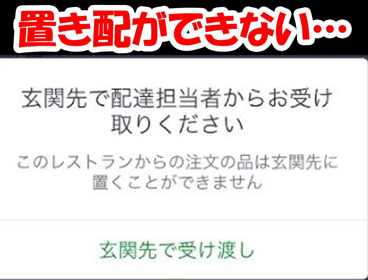 ウーバーイーツで置き配達ができない？どうしても置き配達にしたい場合 