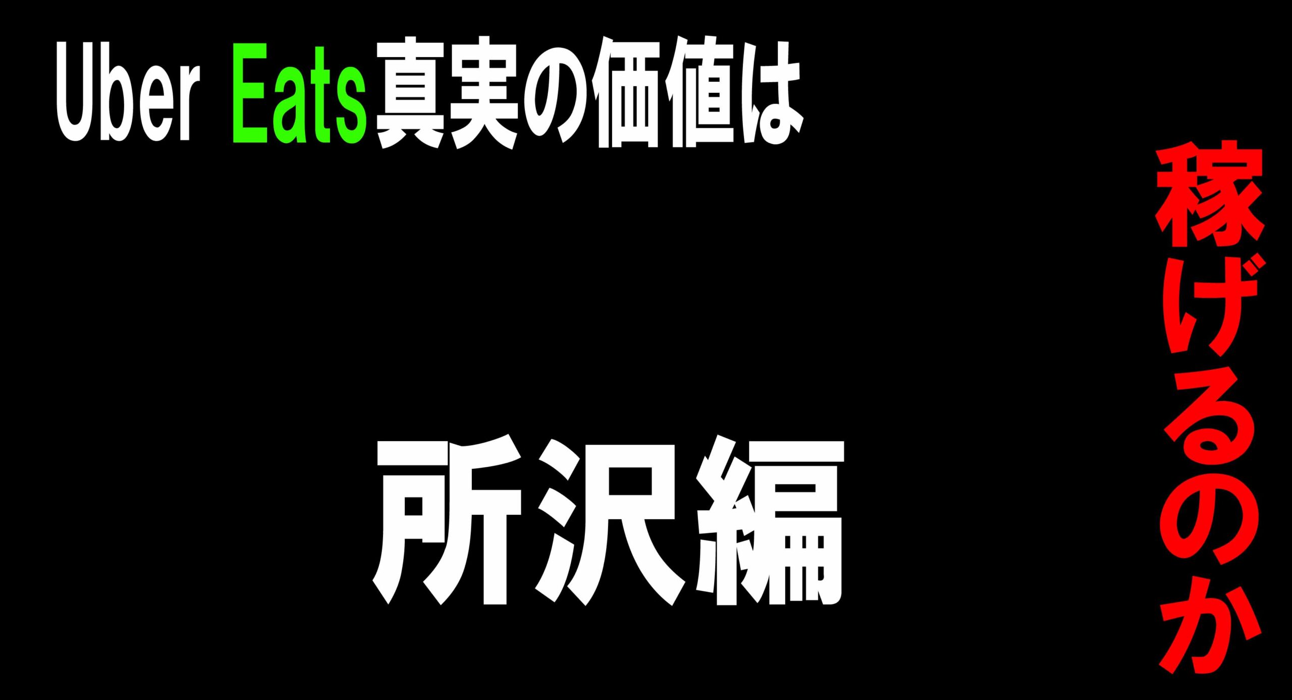 ウーバーイーツ】所沢エリアは稼げるのか？良く鳴る店はどこ？  Uber Info